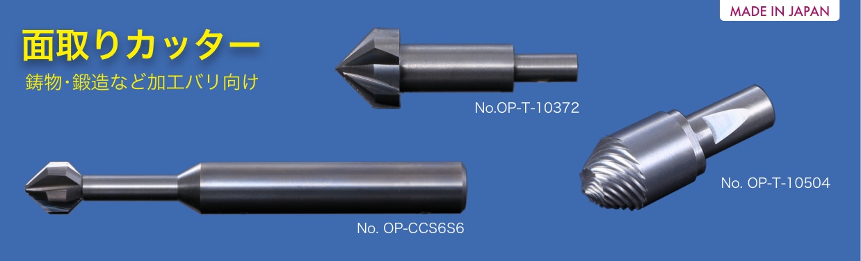 面取りカッター